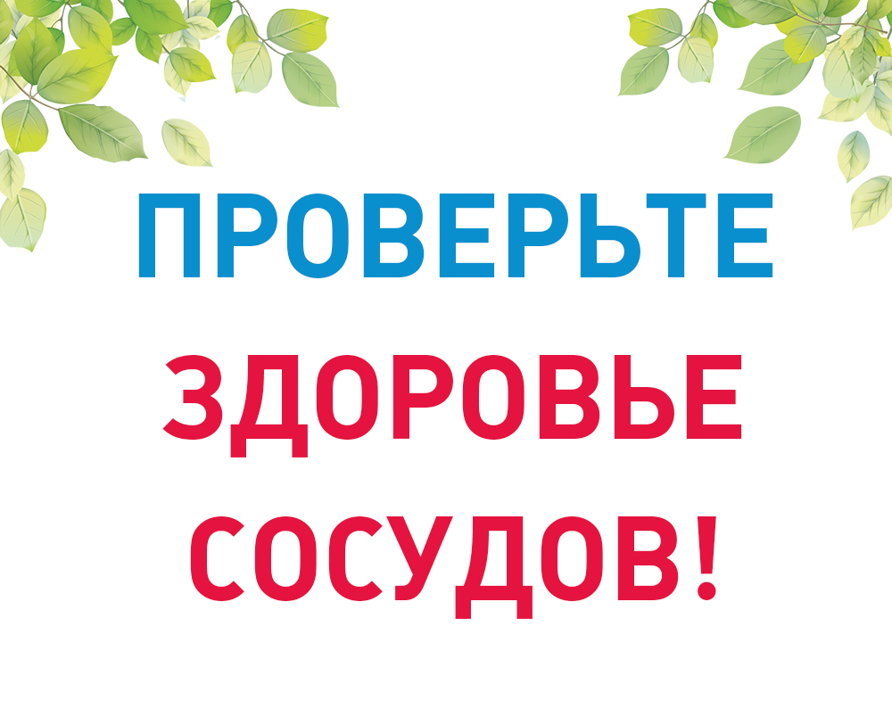 Проверьте здоровье сосудов!