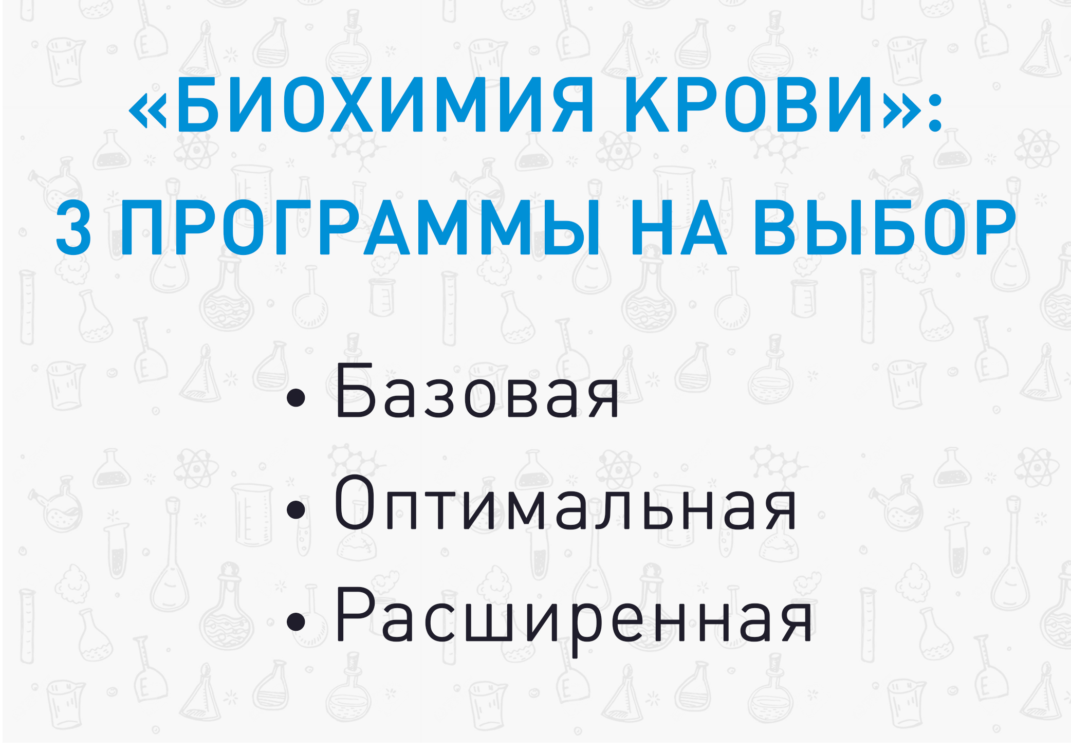 Узнать о состоянии здоровья поможет биохимия крови